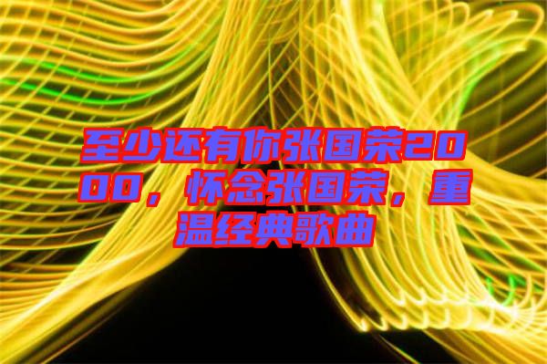 至少還有你張國榮2000，懷念張國榮，重溫經(jīng)典歌曲