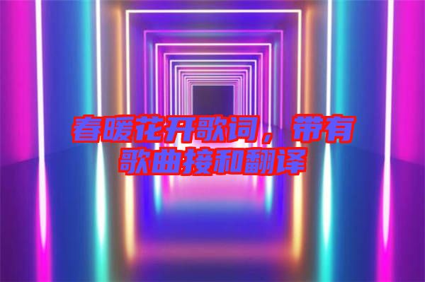 春暖花開歌詞，帶有歌曲接和翻譯