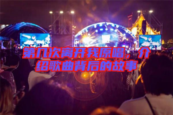 第幾次離開我原唱，介紹歌曲背后的故事