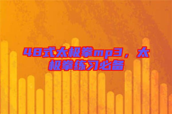48式太極拳mp3，太極拳練習(xí)必備