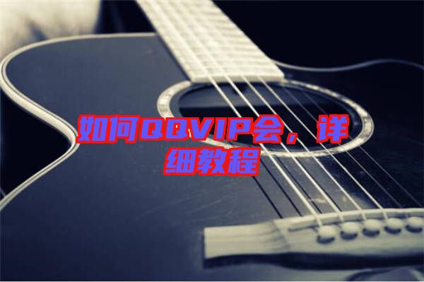 如何QQVIP會，詳細(xì)教程