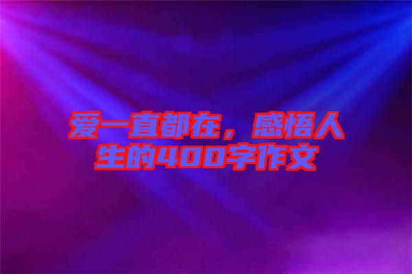 愛一直都在，感悟人生的400字作文