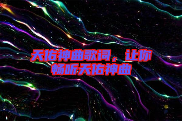 天佑神曲歌詞，讓你暢聽天佑神曲