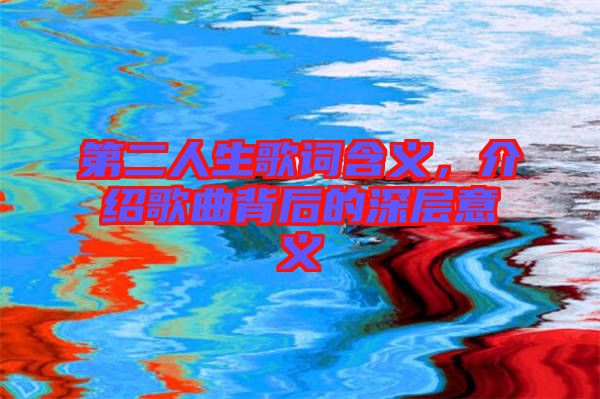 第二人生歌詞含義，介紹歌曲背后的深層意義