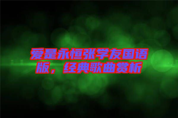 愛是永恒張學(xué)友國語版，經(jīng)典歌曲賞析