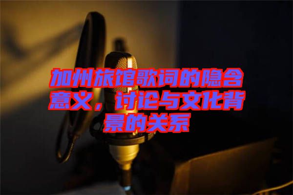 加州旅館歌詞的隱含意義，討論與文化背景的關系