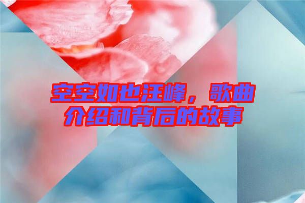 空空如也汪峰，歌曲介紹和背后的故事