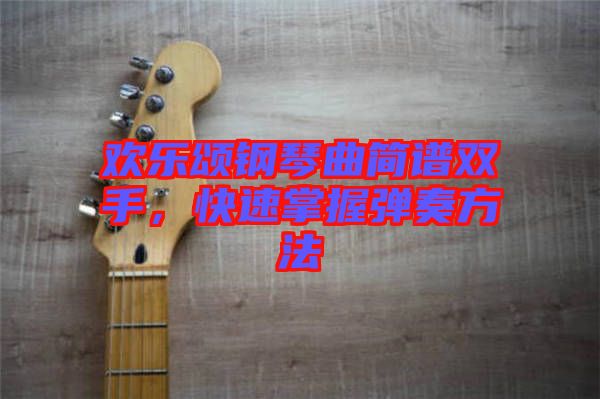 歡樂頌鋼琴曲簡譜雙手，快速掌握彈奏方法