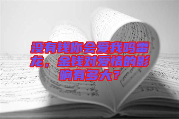 沒有錢你會(huì)愛我嗎雷龍，金錢對(duì)愛情的影響有多大？