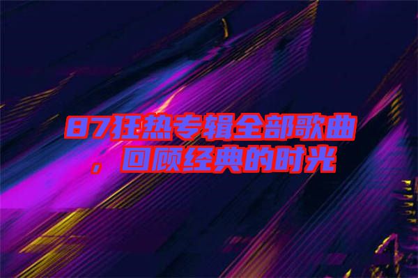 87狂熱專輯全部歌曲，回顧經(jīng)典的時光
