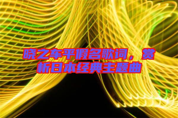 曉之車平假名歌詞，賞析日本經(jīng)典主題曲