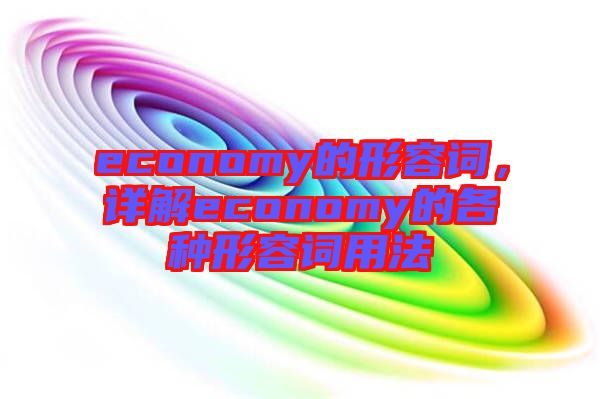 economy的形容詞，詳解economy的各種形容詞用法