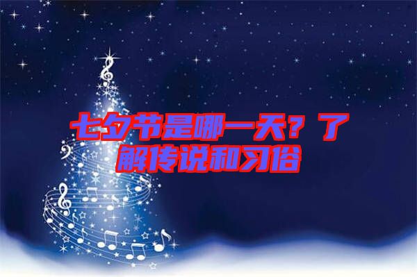 七夕節(jié)是哪一天？了解傳說(shuō)和習(xí)俗