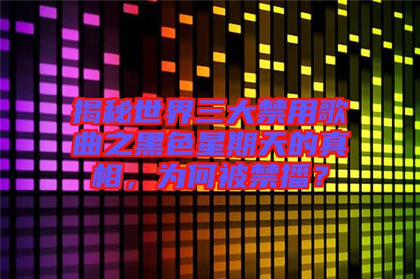 揭秘世界三大禁用歌曲之黑色星期天的真相，為何被禁播？