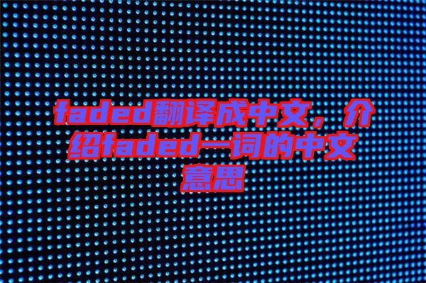 faded翻譯成中文，介紹faded一詞的中文意思