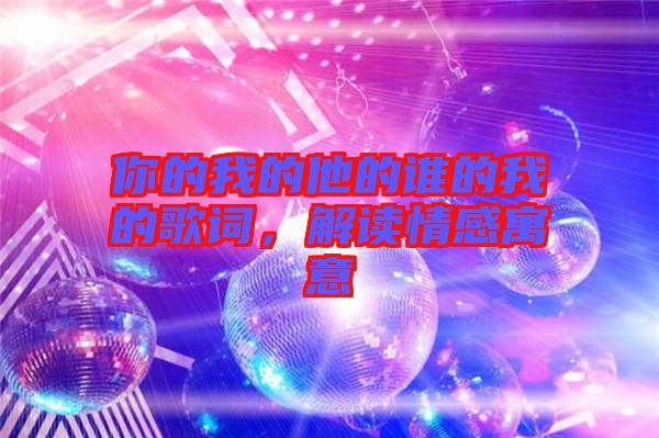 你的我的他的誰的我的歌詞，解讀情感寓意