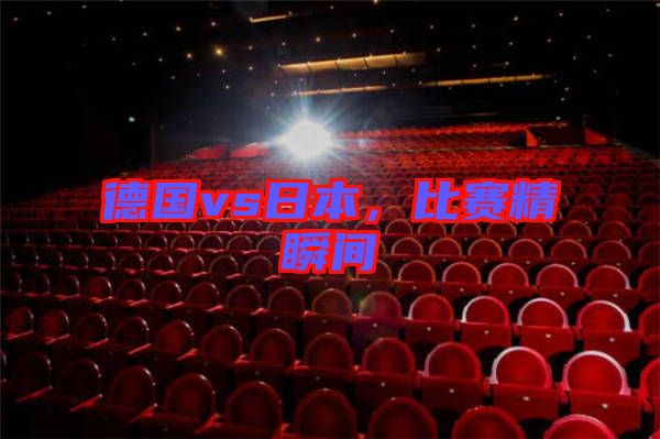 德國(guó)vs日本，比賽精瞬間