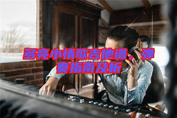 多亮小情歌吉他譜，彈奏指南及析
