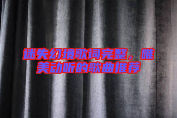 迷失幻境歌詞完整，唯美動聽的歌曲推薦