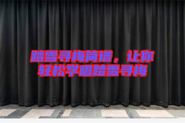 踏雪尋梅簡(jiǎn)譜，讓你輕松學(xué)唱踏雪尋梅