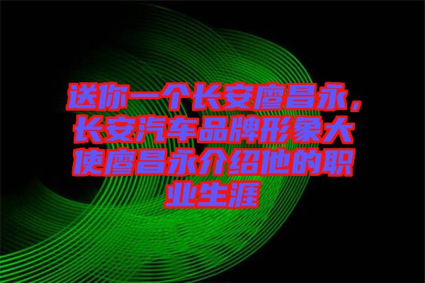 送你一個長安廖昌永，長安汽車品牌形象大使廖昌永介紹他的職業(yè)生涯