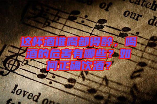 這杯酒誰喝都得醉，喝酒的危害有哪些？如何正確飲酒？