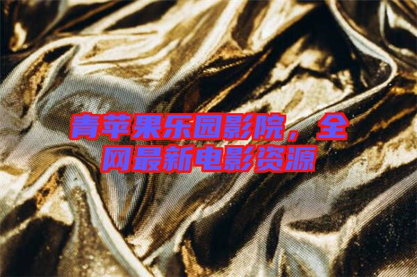青蘋果樂園影院，全網(wǎng)最新電影資源