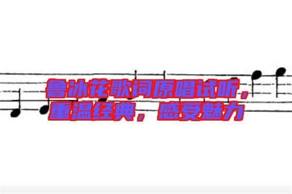 魯冰花歌詞原唱試聽，重溫經(jīng)典，感受魅力