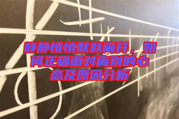 靜靜悄悄默默離開，如何正確面對離別的心態(tài)及原因分析