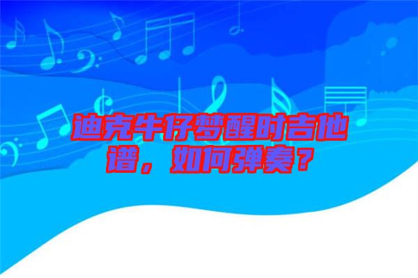 迪克牛仔夢(mèng)醒時(shí)吉他譜，如何彈奏？