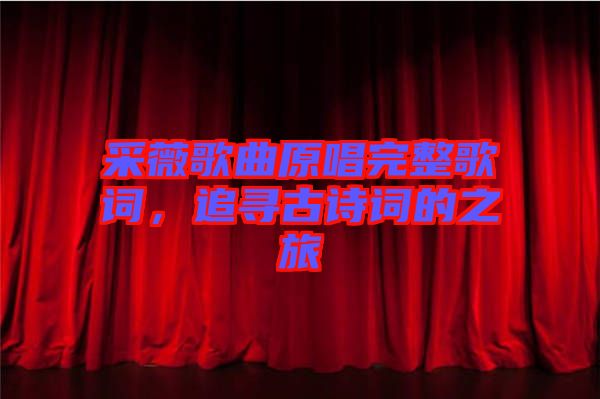 采薇歌曲原唱完整歌詞，追尋古詩(shī)詞的之旅