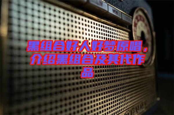黑組合好人好夢原唱，介紹黑組合及其代作品