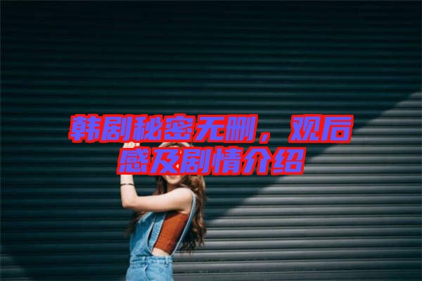 韓劇秘密無刪，觀后感及劇情介紹