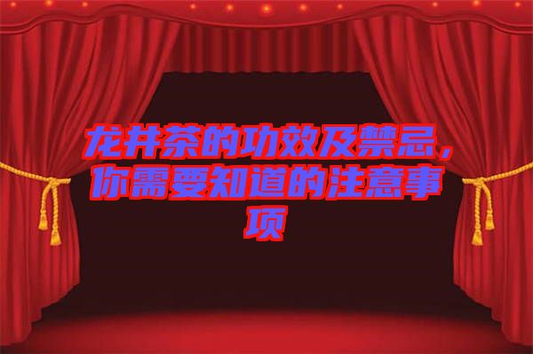 龍井茶的功效及禁忌，你需要知道的注意事項