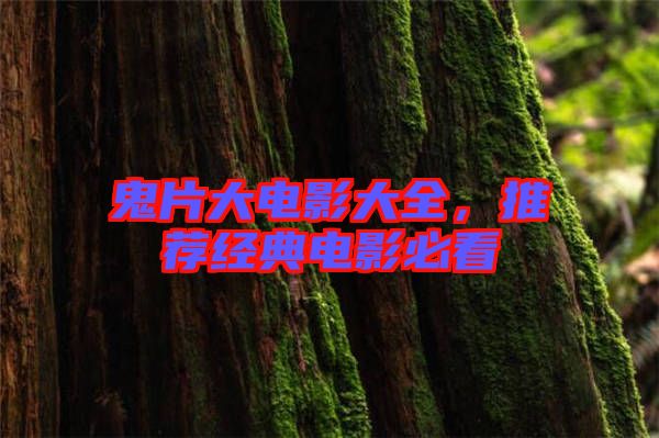 鬼片大電影大全，推薦經(jīng)典電影必看