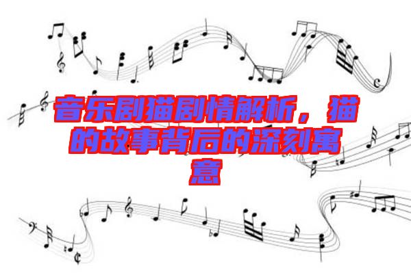 音樂劇貓劇情解析，貓的故事背后的深刻寓意