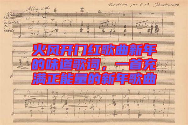 火風(fēng)開門紅歌曲新年的味道歌詞，一首充滿正能量的新年歌曲