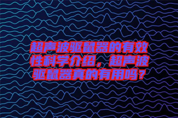 超聲波驅(qū)鼠器的有效性科學(xué)介紹，超聲波驅(qū)鼠器真的有用嗎？