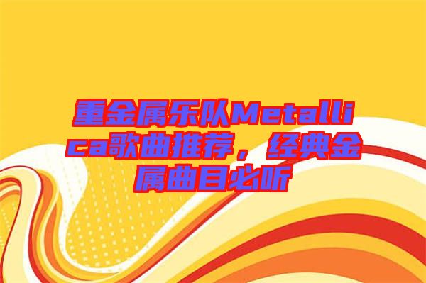 重金屬樂隊Metallica歌曲推薦，經(jīng)典金屬曲目必聽