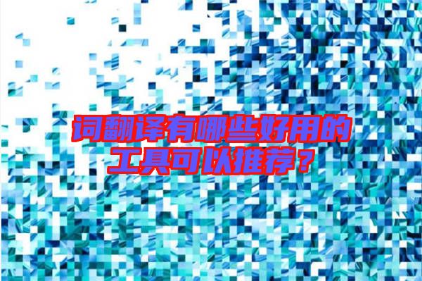 詞翻譯有哪些好用的工具可以推薦？