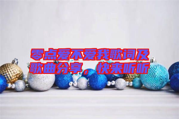 零點愛不愛我歌詞及歌曲分享，快來聽聽