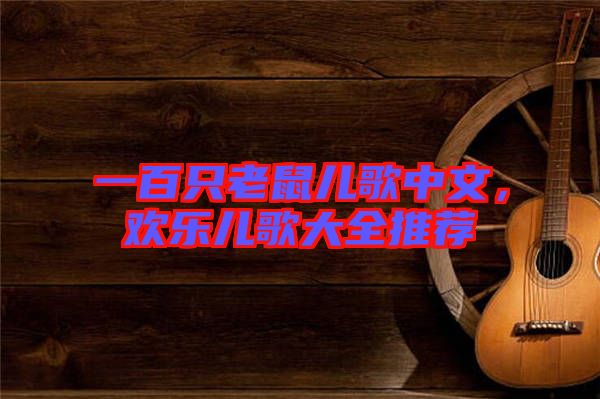 一百只老鼠兒歌中文，歡樂(lè)兒歌大全推薦
