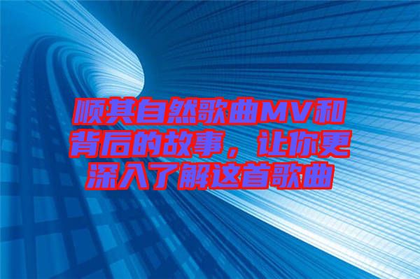 順其自然歌曲MV和背后的故事，讓你更深入了解這首歌曲