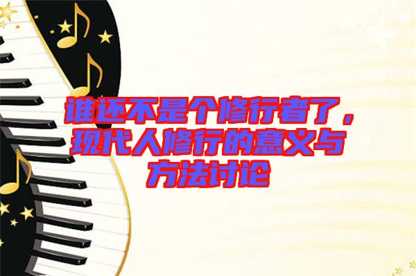 誰還不是個(gè)修行者了，現(xiàn)代人修行的意義與方法討論