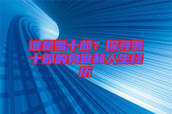 誰是雪十郎？探尋雪十郎的身世和人生經(jīng)歷