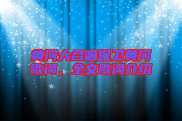 黃河大合唱保衛(wèi)黃河歌詞，全文歌詞介紹