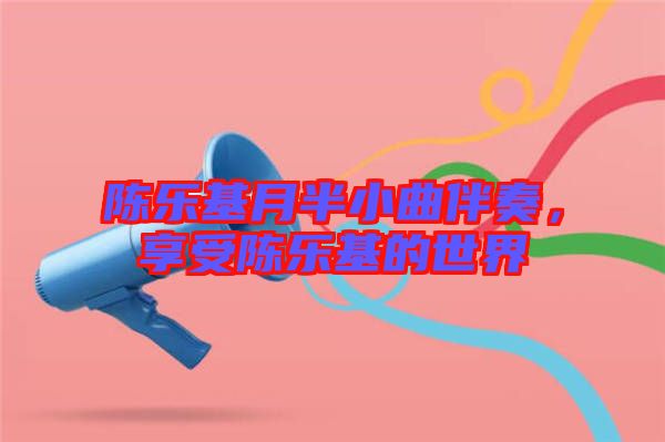 陳樂基月半小曲伴奏，享受陳樂基的世界