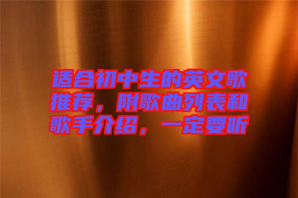 適合初中生的英文歌推薦，附歌曲列表和歌手介紹，一定要聽(tīng)