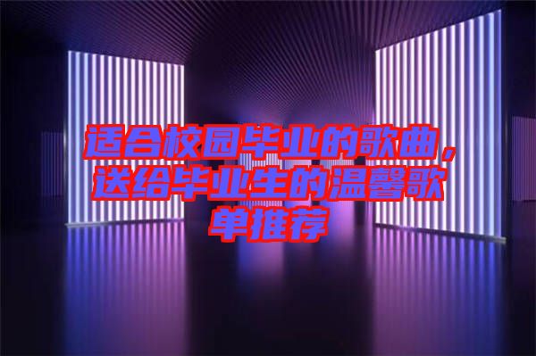 適合校園畢業(yè)的歌曲，送給畢業(yè)生的溫馨歌單推薦