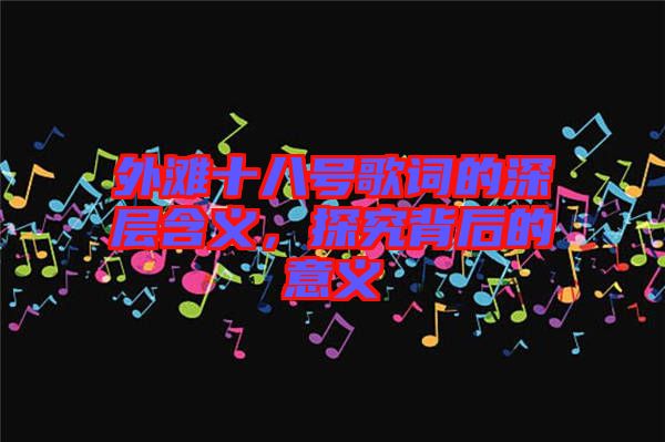 外灘十八號(hào)歌詞的深層含義，探究背后的意義